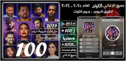 اغاني منوعه ترند 2025 بدون نت الملصق