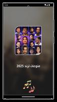 اغاني منوعه ترند 2025 بدون نت تصوير الشاشة 1