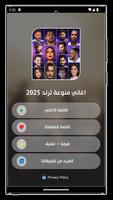 اغاني منوعه ترند 2025 بدون نت تصوير الشاشة 2