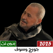 جميع اغاني جورج وسوف بدون نت