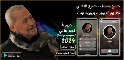جميع اغاني جورج وسوف بدون نت الملصق