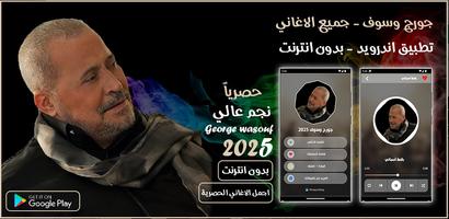 جميع اغاني جورج وسوف بدون نت الملصق