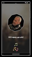 جميع اغاني جورج وسوف بدون نت تصوير الشاشة 1