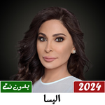 جميع اغاني اليسا بدون نت 2024 icon