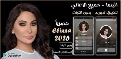 جميع اغاني اليسا بدون نت 2025 Plakat