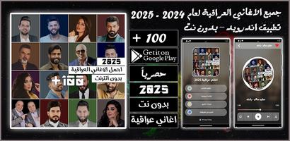 اغاني عراقية 2025 Cartaz