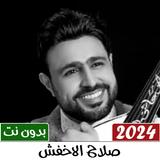 اغاني صلاح الاخفش 2024 بدون نت
