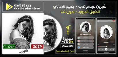 كل اغاني شيرين بدون نت | 2025 gönderen