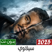 اغاني سيلاوي بدون نت 2025