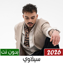 اغاني سيلاوي بدون نت 2026 APK