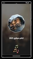 اغاني سيلاوي بدون نت 2025 ảnh chụp màn hình 1