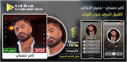 اغاني تامر حسني بدون نت 2025 الملصق