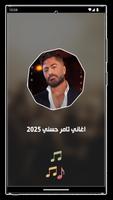 اغاني تامر حسني بدون نت 2025 تصوير الشاشة 1