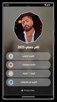 اغاني تامر حسني بدون نت 2025 تصوير الشاشة 2