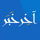 آخر خبر - اخبار محلية وعالمية أيقونة