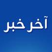 أخر خبر - أخبار محلية وعالمية