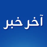 أخر خبر - أخبار محلية وعالمية أيقونة
