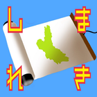 島田商業　しまれき　～デジタルアーカイブ～ иконка