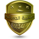 الحقيبة الجمركية - customs bag APK