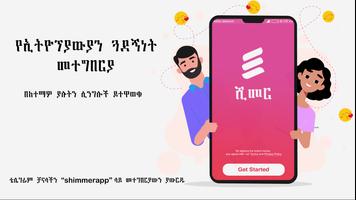 Shimmer Ethiopian Dating and Relationship الملصق
