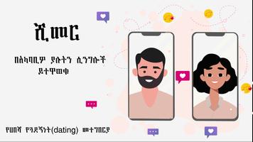 Shimmer Ethiopian Dating and Relationship تصوير الشاشة 1