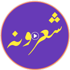پښتو شاعري 图标