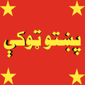 پښتو ټوکې