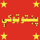 پښتو ټوکې APK