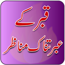 Qabar Kay Ebratnak Manazir Read offline free book APK