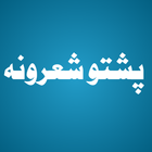 پښتو شعرونه アイコン
