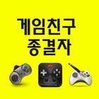 게임친구 종결자 icon