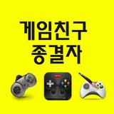 게임친구 종결자 icon