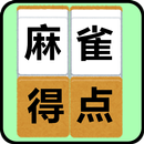 麻雀得点ツール APK