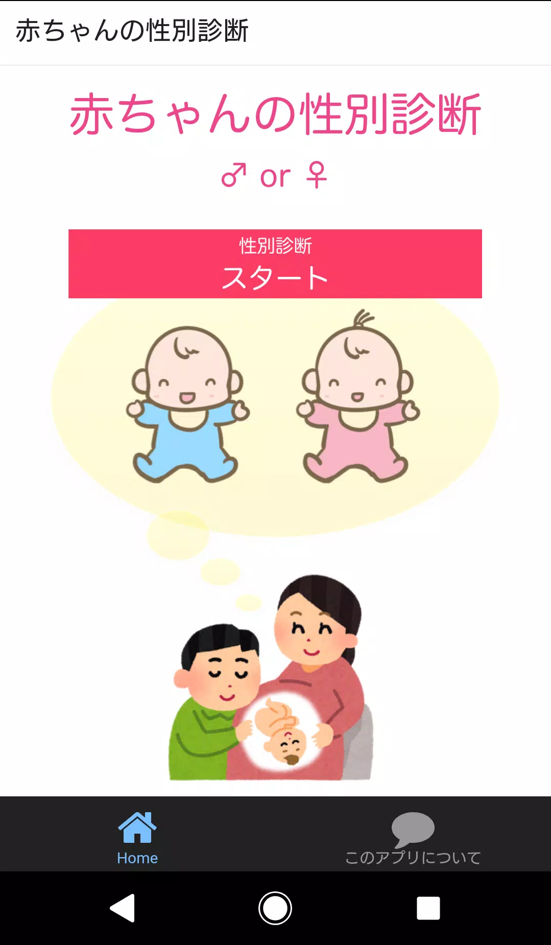 赤ちゃんの性別診断 For Android Apk Download 赤ちゃんの性別診断 For Android Apk Download