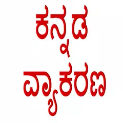 Kannada Grammar / Vyakarana APK Herunterladen