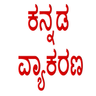 Kannada Grammar / Vyakarana ícone