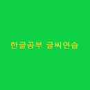 한글공부 한글쓰기(글씨 연습, ㄱㄴㄷㄹ,가나다라) APK