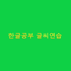 한글공부 한글쓰기(글씨 연습, ㄱㄴㄷㄹ,가나다라)-icoon