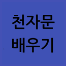 천자문 배우기(듣기 쓰기 무료) APK