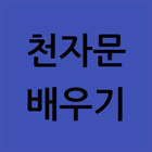 천자문 배우기(듣기 쓰기 무료) icône