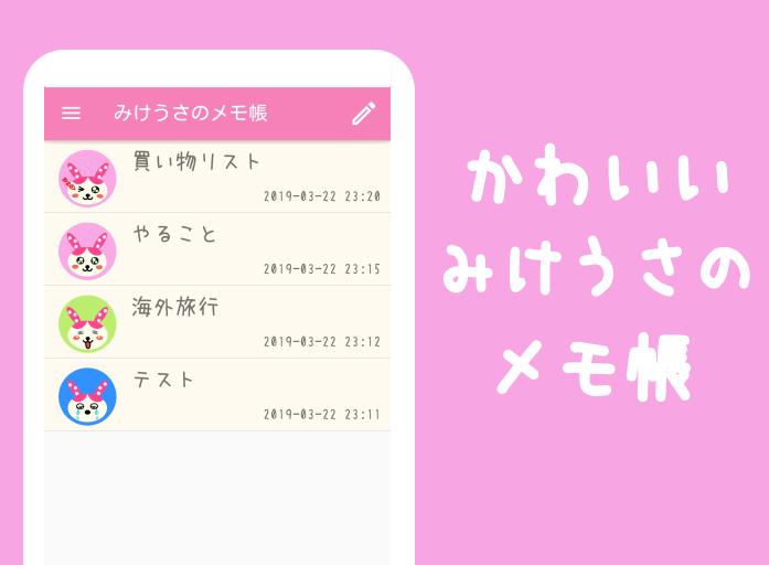 簡単かわいいメモ帳アプリ みけうさのメモ帳 無料です For Android Apk Download