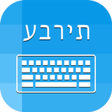 Hebrew Keyboard & Translator icon