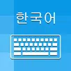 Korean Keyboard and Translator APK