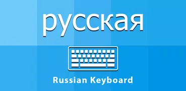 Russian Keyboard & Translator