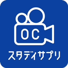 スタディサプリ OCカメラ icono