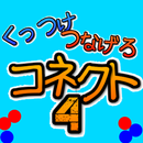 [くっつき]コネクト４[四目並べ] APK