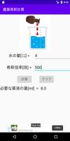農薬の希釈計算用アプリ स्क्रीनशॉट 1