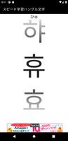 スピード学習韓国語ハングル文字 โปสเตอร์