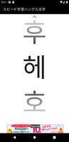 スピード学習韓国語ハングル文字 ภาพหน้าจอ 1