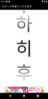 スピード学習韓国語ハングル文字 ภาพหน้าจอ 2